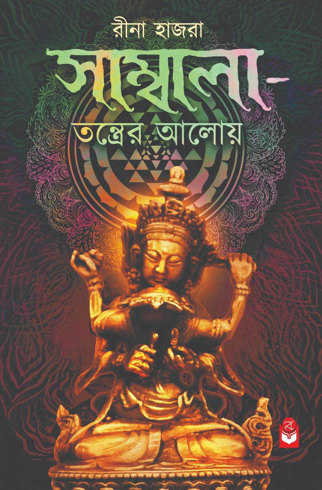 Sambala - Tantrer Aloy