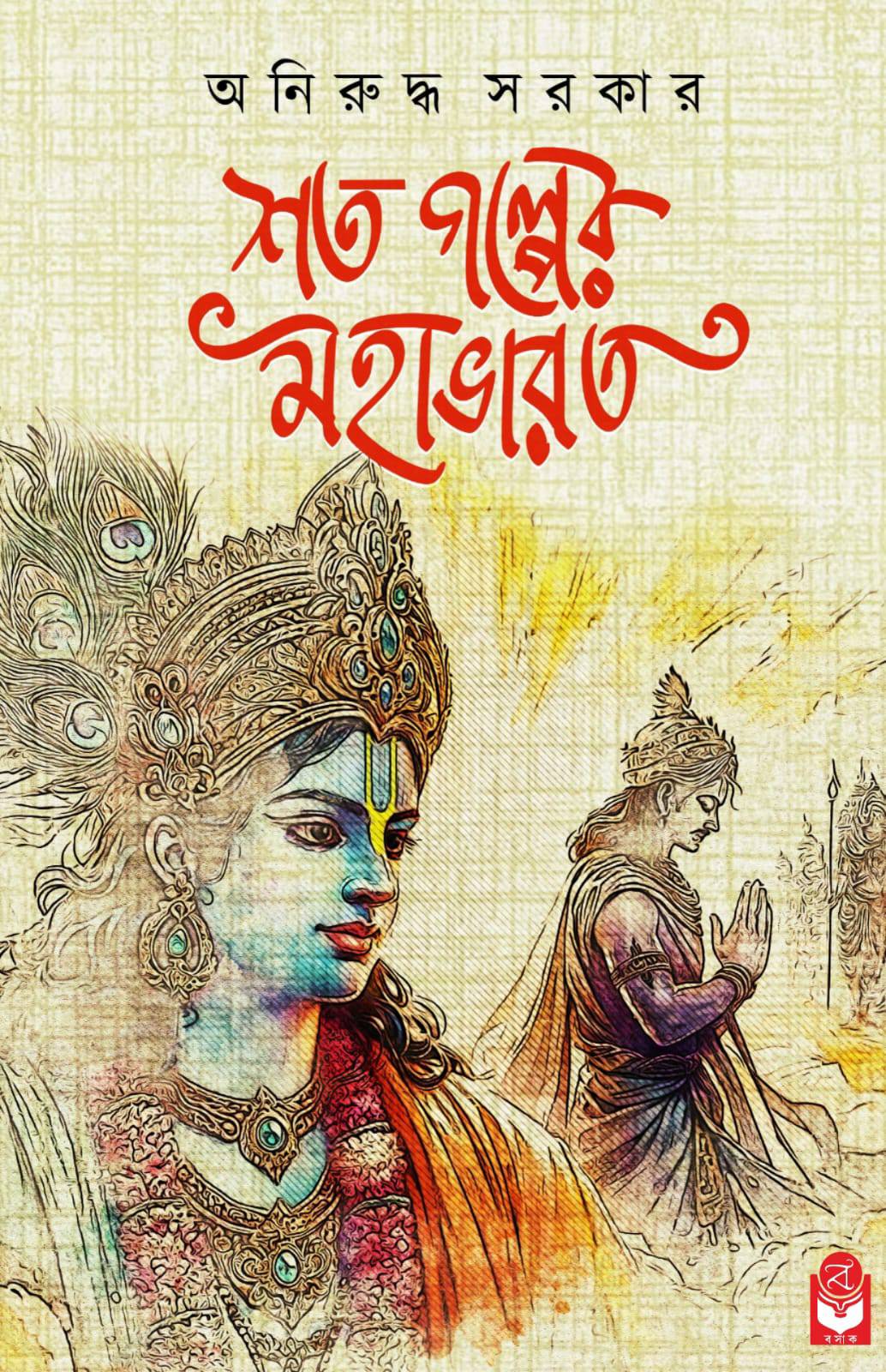 Sotogolper Mahabharat